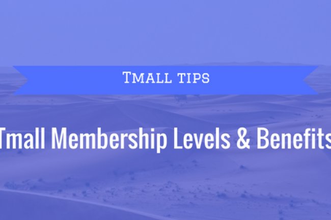 Various Tmall Membership Levels and Perks